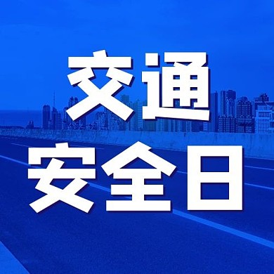 交通安全日公众号次图