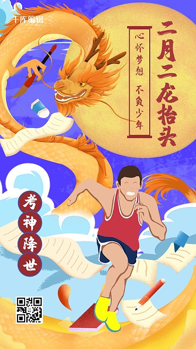 龙抬头-教育行业手机海报龙,人橙色,蓝色插画海报