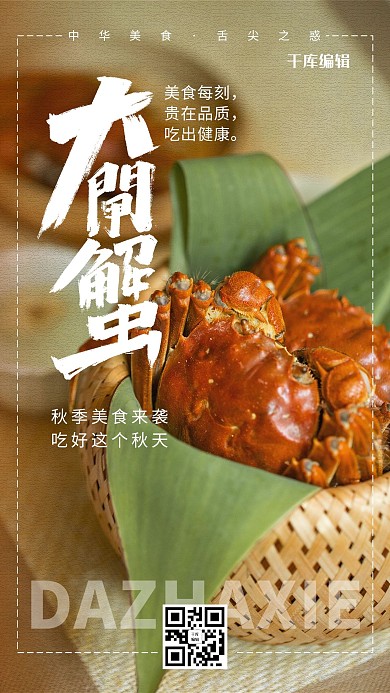 简约风格大闸蟹美食海报
