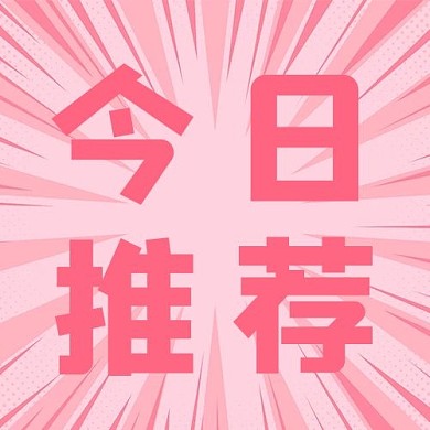 今日推荐大字吸睛粉色简约公众号次图