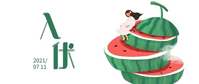 入伏西瓜绿色红色简约公众号首图