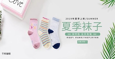 干爽透气夏季袜子淘宝banner