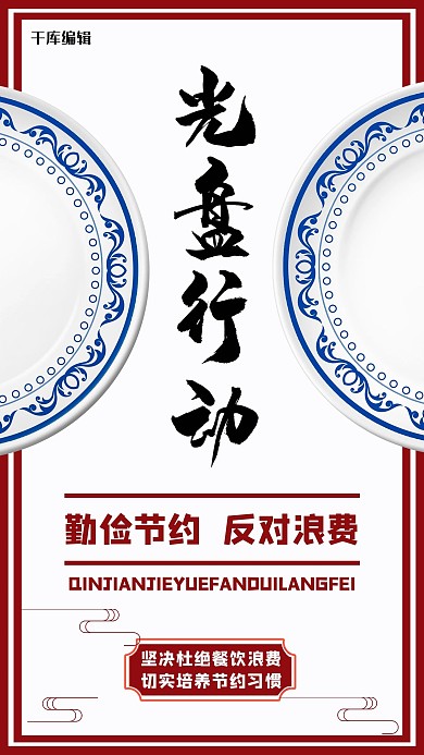 节约环保光盘行动红色中国风手机海报