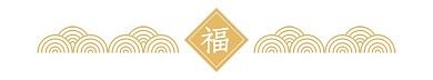 传统云纹福字分隔符