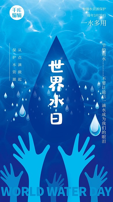 世界水日蓝色大气海报
