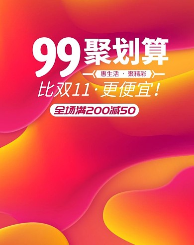 99大促聚划算橘色流体电商海报b