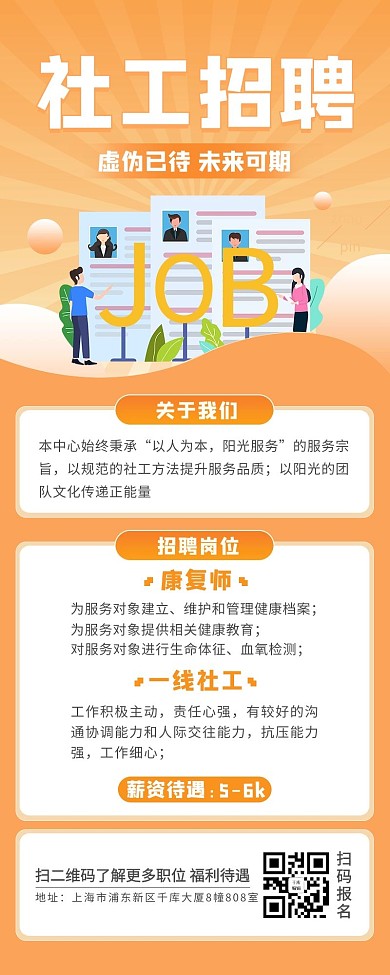 招聘社工简约文字橙色渐变营销长图