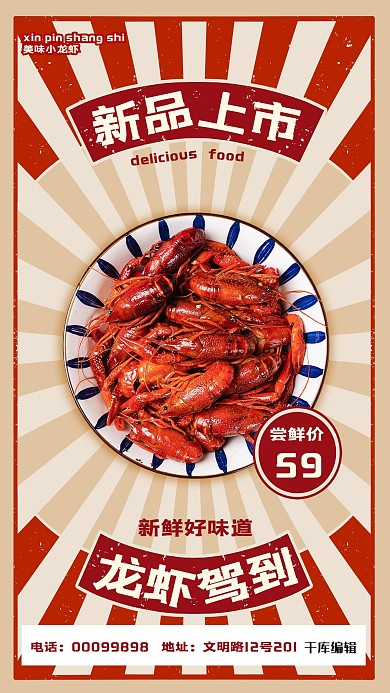 美食小龙虾上市红色复古风海报