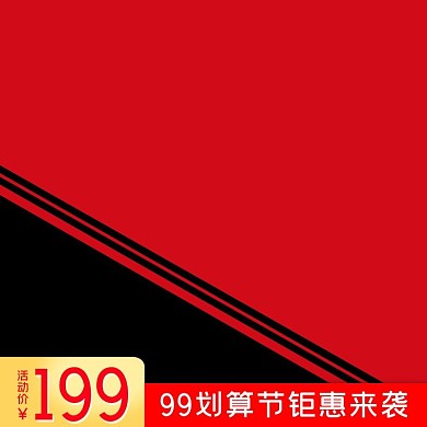 99划算节红色渐变电商主图