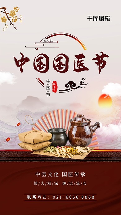 中国国医节黄色中国风海报