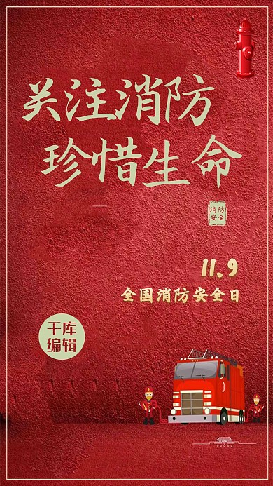 消防安全日创意红色海报
