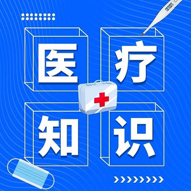 医疗知识立体线条边框蓝色卡通公众号次图科普