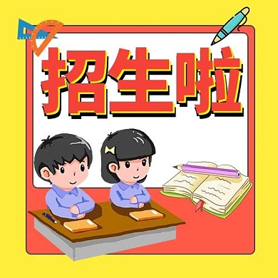 招生啦学生黄色卡通公众号次图