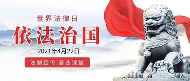 依法治国狮子红旗灰色红色中国风大字公众号首图