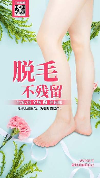 脱毛腿部青色简约海报