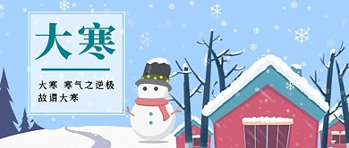 大寒大寒蓝色卡通公众号首图