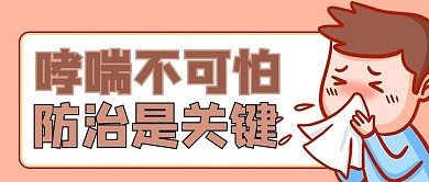 防治哮喘哮喘病人褐色卡通风公众号首图