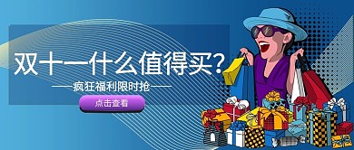 双十一优惠蓝色手绘公众号首图