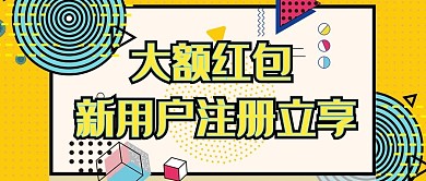 新用户专享大字吸睛公众号首图