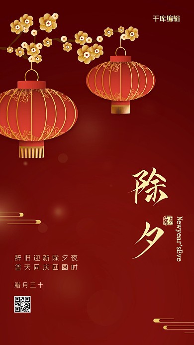 除夕大年三十深红中国风海报
