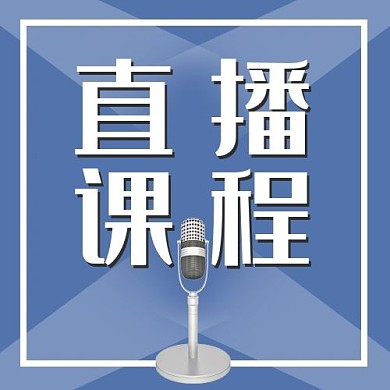 直播学术机构课程蓝色简约公众号次图
