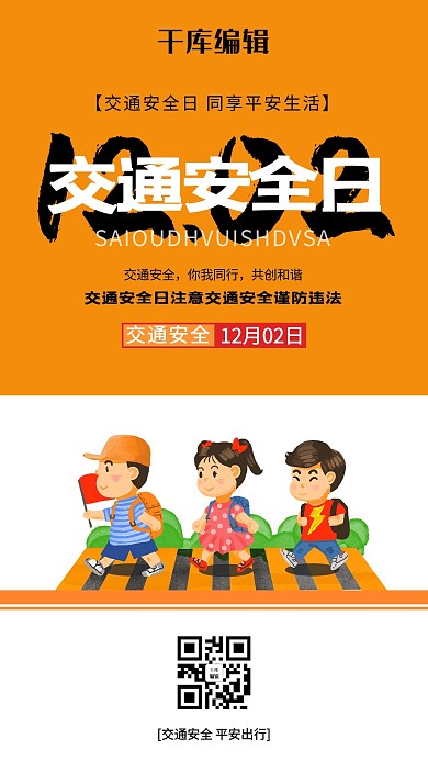交通安全日人物橙色创意海报