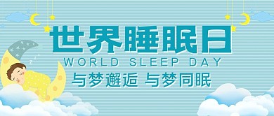 世界睡眠日睡觉的小孩梦幻风公众号首图