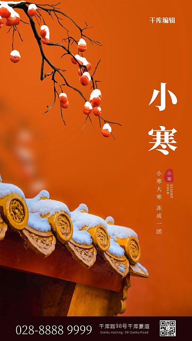 小寒房檐红色简约海报