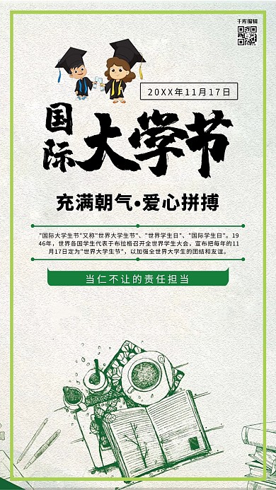 创意国际大学生节海报