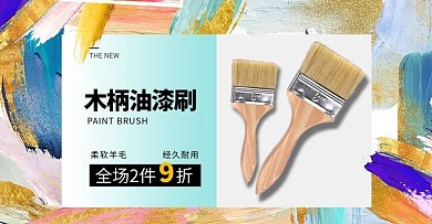 五金油漆刷撞色水彩电商横版banner