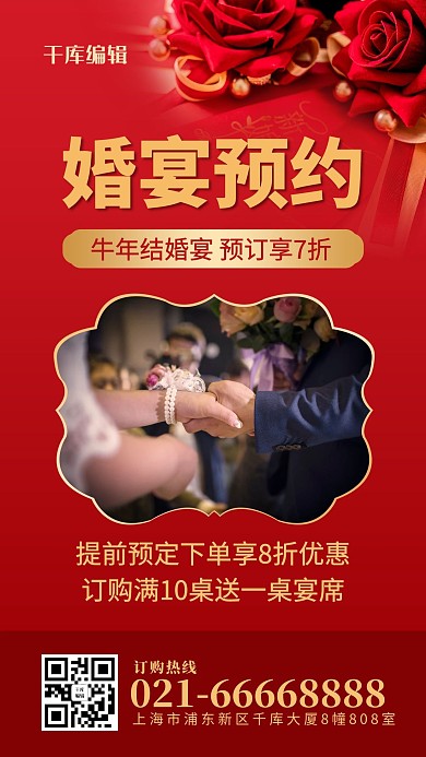 婚宴预约婚礼玫瑰花红色喜庆风手机海报