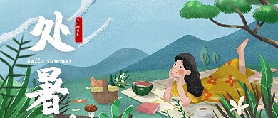 二十四节气处暑绿色手绘治愈公众号首图