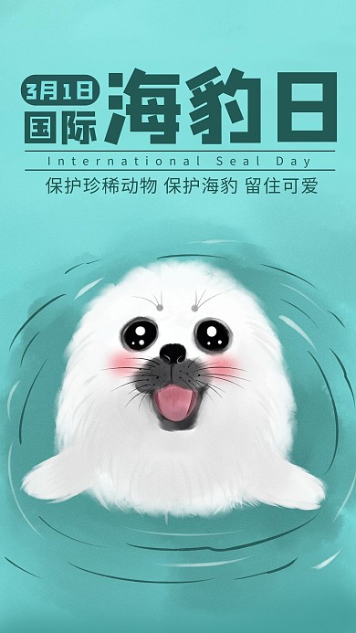 国际海豹日海豹绿色卡通手机海报