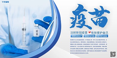 新冠疫苗医疗注射蓝色写实风宣传展板