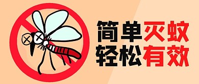 灭蚊图标黄色卡通风公众号首图