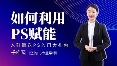 如何利用PS商务女性紫色简约公众号封面