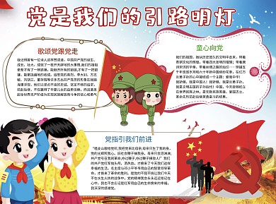 儿童卡通党是我们的引路明灯word手抄报