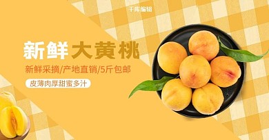美食水果黄桃黄色简约电商banner