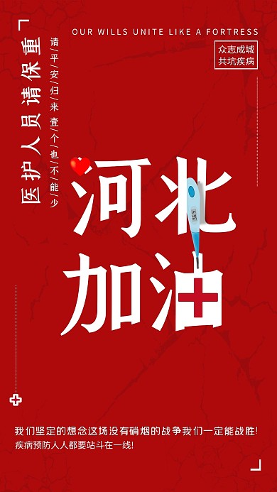 河北加油病毒红色简约海报