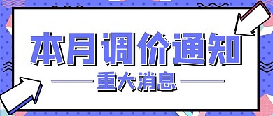 本月调价通知重大消息紫色大字吸睛公众号首图