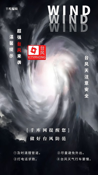 台风天气自然灾害黑色合成海报