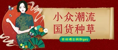 国潮种草红色复古公众号首图