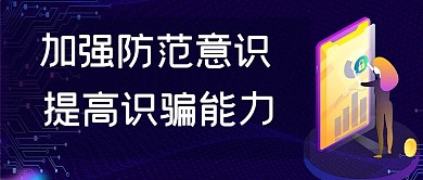 预防诈骗文字紫色科技公众号首图