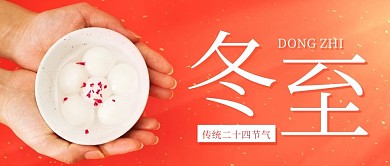二十四节气冬至汤圆红色简约公众号首图