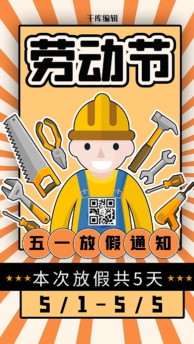 五一放假通知劳动人民黄色商务风手机海报