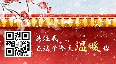 二维码-冬雪梅花红色中国风关注二维码