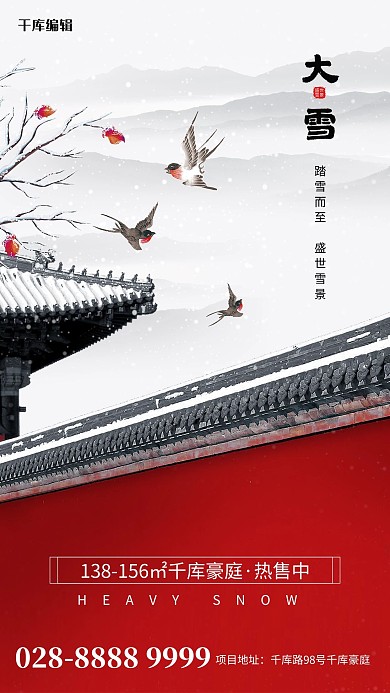红色简约大雪红墙海报