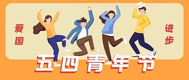 五四青年节动画人物橙色简约公众号首图