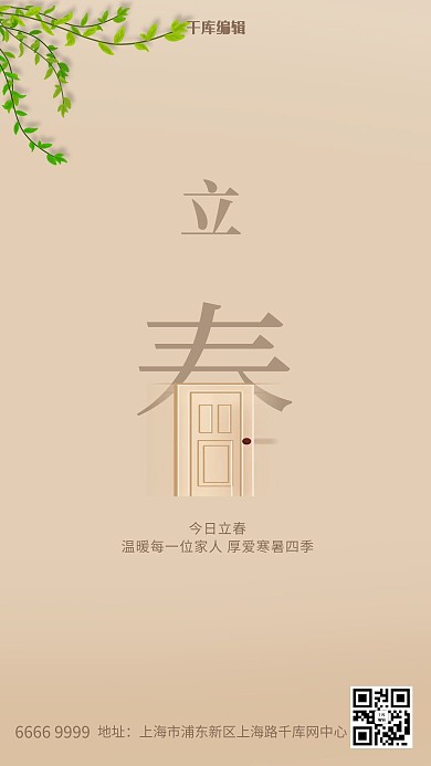 立春春文字树枝橙色简约创意海报