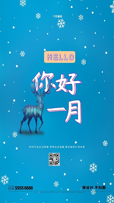 素材标题：一月你好雪蓝色创意海报